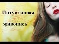 Как научиться рисовать с нуля | ИНТУИТИВНАЯ ЖИВОПИСЬ