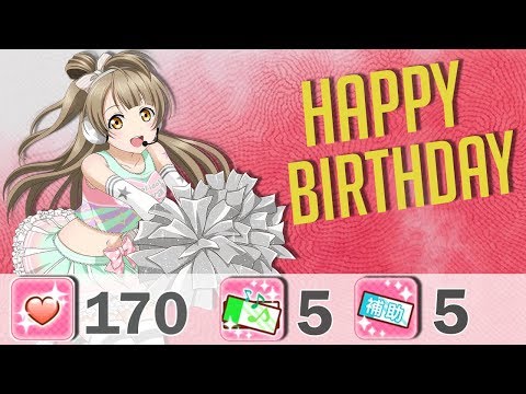 Видео: Love Live! SIF STEP-UP Kotori Happy Birthday