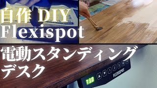 【徹底解説】電動スタンディングデスク（Flexispot）をDIY自作。材料や塗装などの方法を紹介【超満足】