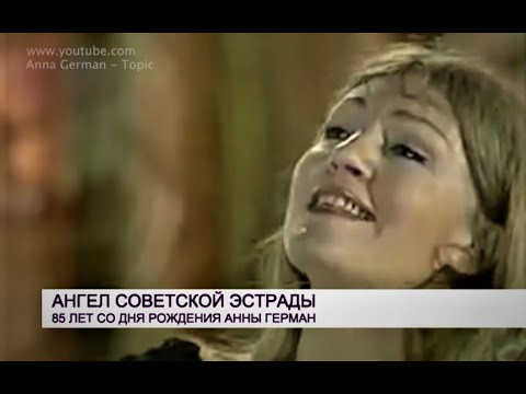 Перед смертью певица Анна Герман крестилась в церкви Евангельских христиан Адвентистов седьмого дня