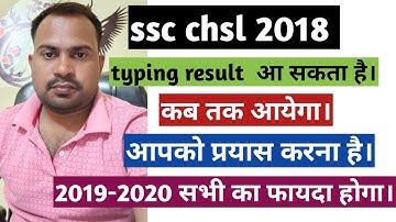 ssc chsl 2018 typing result date | ssc chsl 2018 final result kab tak | ssc chsl 2019 tier-2 result