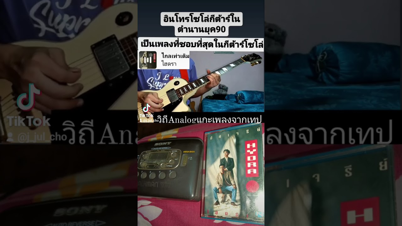 บอกให้เธอรู้สักอย่างเราอยู่ห่างเกินไป#ไกลเท่าเดิม #ไฮดรา #อัศเจรีย์
