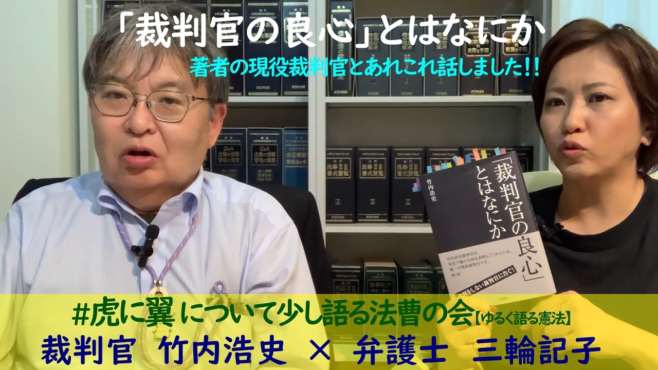 「裁判官の良心」とはなにか　著者の現役裁判官、竹内浩史さんがゲストです！ #虎に翼 について少し語る法曹の会 #9 【ゆるく語る憲法】 弁護士から裁判官に！近々国家賠償請求訴訟提起予定の現役裁判官