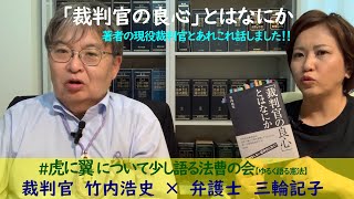 「裁判官の良心」とはなにか　著者の現役裁判官、竹内浩史さんがゲストです #虎に翼 について少し語る法曹の会 #9 【ゆるく語る憲法】 弁護士から裁判官に近々国家賠償請求訴訟提起予定の現役裁判官