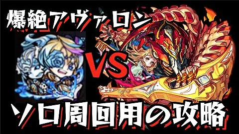 モンスト爆絶攻略
