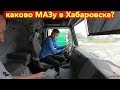 Как работает Маз в Приморье? Самосвалы, тягачи, лесовозы!