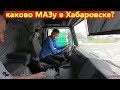 Как работает Маз в Приморье? Самосвалы, тягачи, лесовозы!