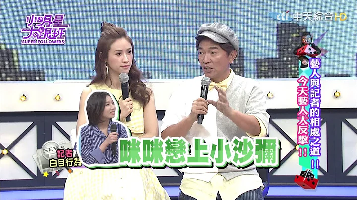 【完整版】艺人与记者的相处之道！ 今天艺人大反击！2017.05.01小明星大跟班 - 天天要闻