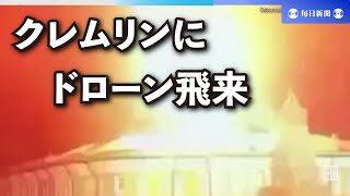 露「クレムリン、無人機攻撃」　「ウクライナ関与」と主張