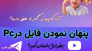 آیا کامپیوتر گالری مخفی داره؟ و طریقه پنهان نمدن فایل در pc screenshot 1