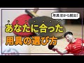 【決定版】あなたに合った用具の選び方！（ラバー・ラケット）
