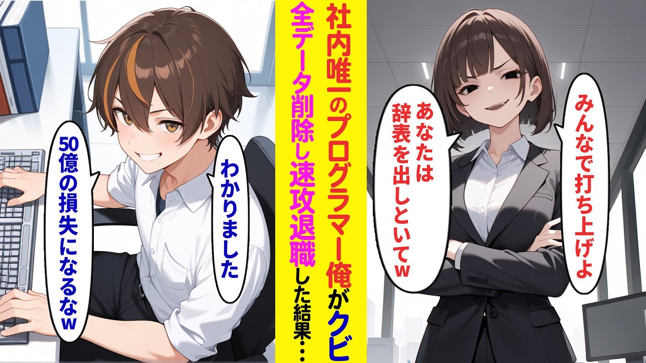 【漫画】社内唯一のプログラマーの俺にクビ宣告した社長令嬢→データを全て削除し退職した結果【ラブコメ】