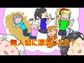 無人島に漂流したら?【なこなぎラジオ・切り抜き】