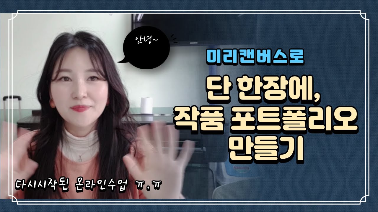 온라인미술수업/ 한장에 미술포트폴리오 만들기/ 미리캔버스