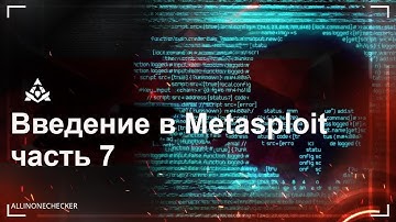 7. Этапы этичного хакинга