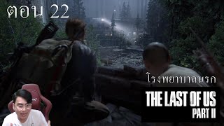 🎮🧟‍♂️THE LAST OF US 2 [ตอนที่ 22] - โรงพยาบาลนรก (ตอนนี้เน้นเดินทางหน่อยน้า)🎮🧟‍♂️