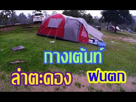 กางเต้นท์วันฝนตกหนักที่ลำตะคอง เขาใหญ่ / Camping on pouring rain day [ENG SUB]