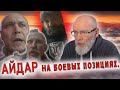 Айдар на боевых позициях. К бою готовы. ЧАТРУЛЕТКА 🔥