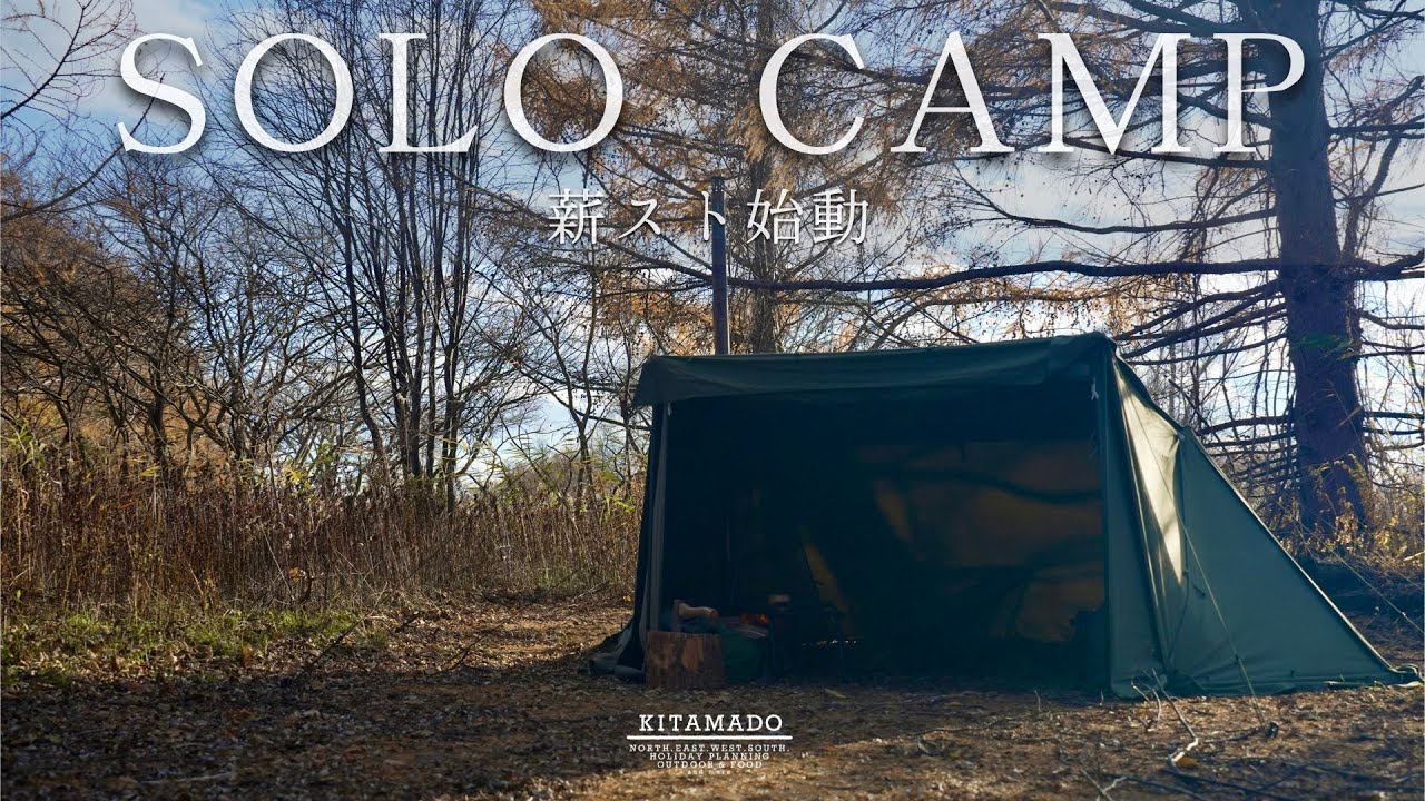 今季初の薪スト｜初のパップに薪ストIN｜薪ストで作るステーキも美味なソロキャンプ