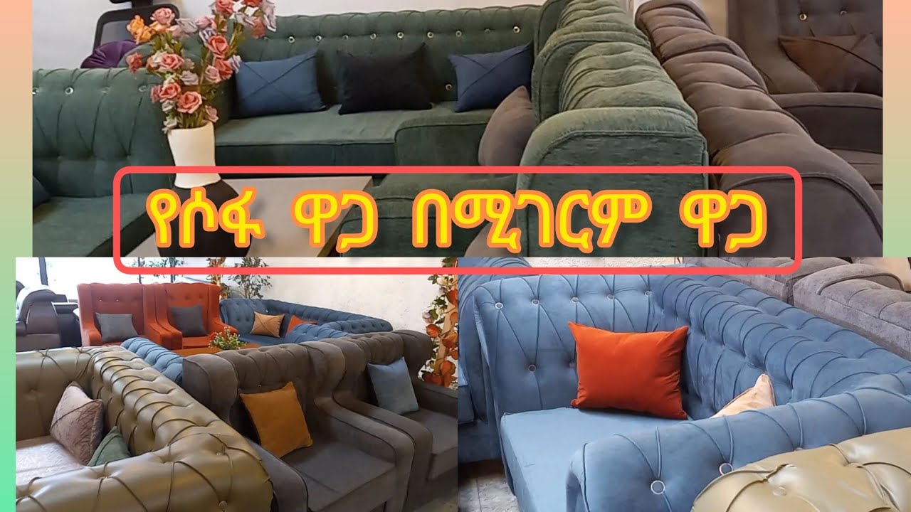 የሶፋ አስገራሚ ዋጋ በአዲስ አበባ 2015 / Sofa price in addis ababa 2015