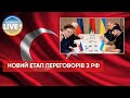 🔴 Новий очний раунд переговорів України та росії пройде 28-30 березня у Туреччині