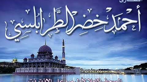 سورة النساء  ..." رواية قالون " الشيخ احمد خضر الطرابلسي