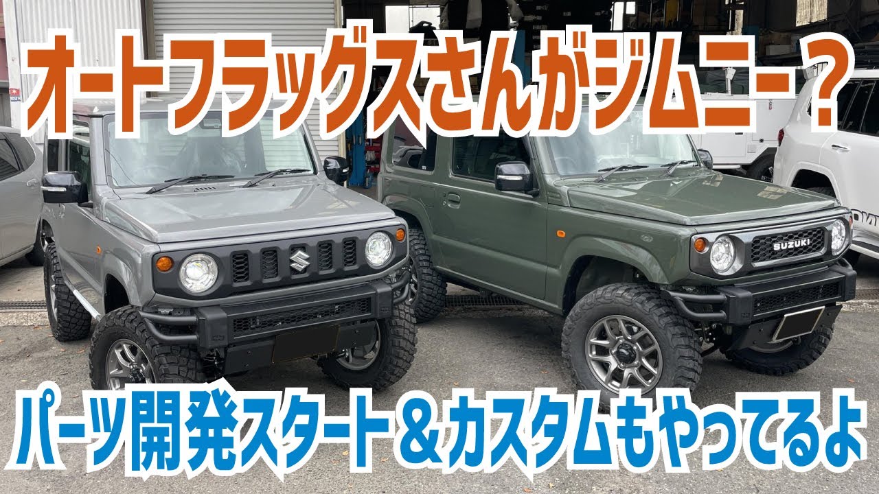 ジムニーパーツ開発スタート！】デリカにこだわるオートフラッグスさん 