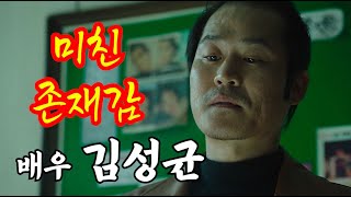 살인마부터 코믹한 캐릭터까지, 장르 불문 명품 배우 김성균