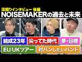 【ファン×バンド】メンバーさんに聞くNOISEMAKERの今までとこれから【インタビュー後編】
