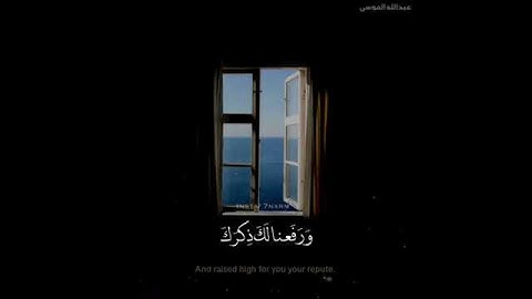 سورة الشرح - عبدالله الموسى / حالات واتس اب اسلامية