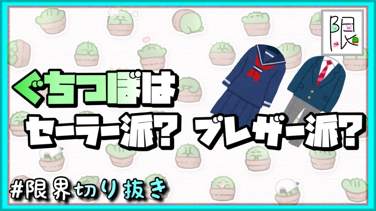 ぐちつぼはセーラー派？ブレザー派？【限界切り抜き】(配信:ぐちつぼ)
