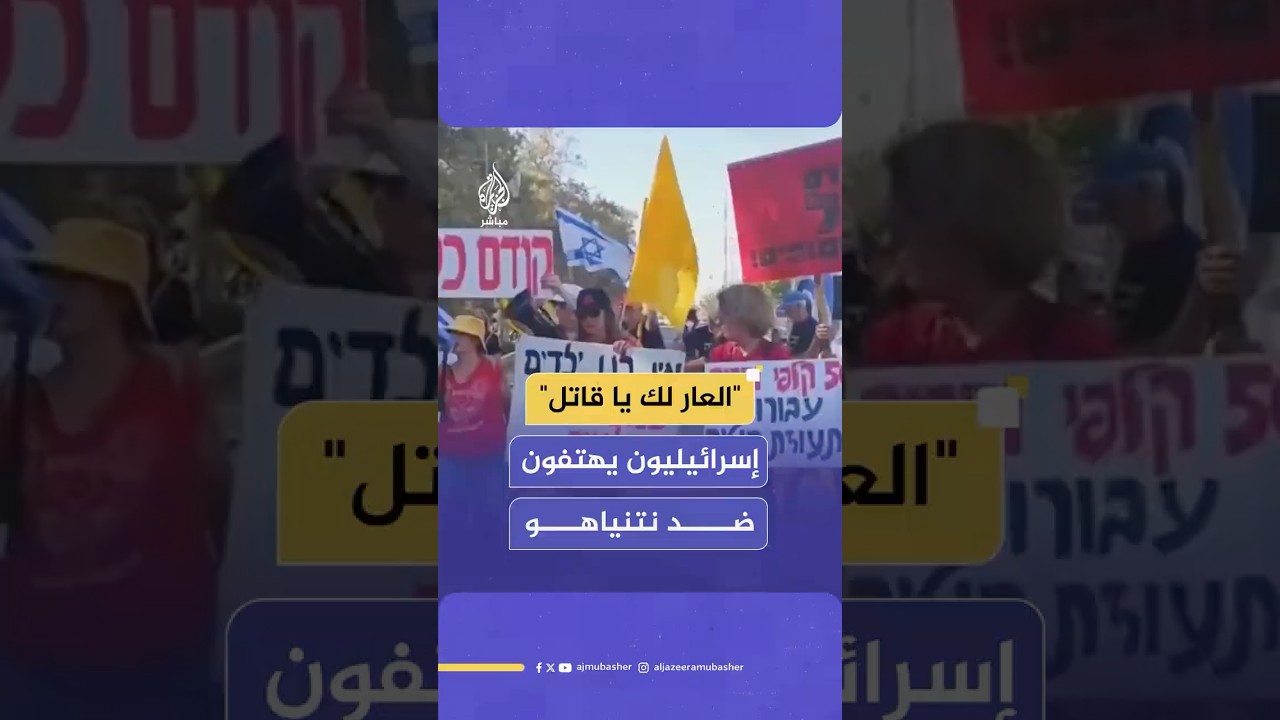 محتجون إسرائيليون يهتفون ضد نتنياهو ويطالبون بإبرام اتفاق لإعادة الأسرى