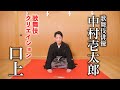 【口上】歌舞伎俳優・中村壱太郎、YouTube始めます〈Kabuki Creation〉