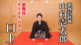 【口上】歌舞伎俳優・中村壱太郎、YouTube始めます〈Kabuki Creation〉