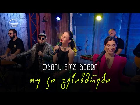 გელა გნოლიძე \u0026 ღამის შოუს ბენდი | თუკი გესიზმრები