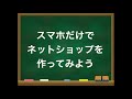 BASEを使って、スマホだけでネットショップ、ECサイトを作ってみよう