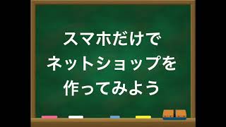 BASEを使って、スマホだけでネットショップ、ECサイトを作ってみよう