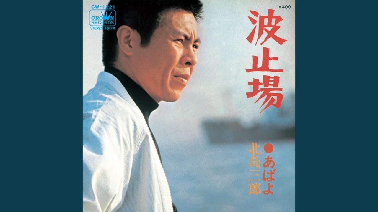 波止場 - YouTube