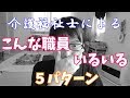 介護士の「こんな職員いるいる」を完全再現してみた