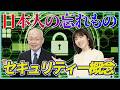 日本人が忘れてしまったもの…それは｢セキュリティー概念｣　#日本政治 #高市 #経済 #インフラ #安全保障