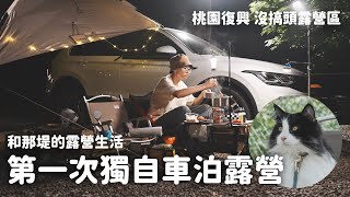 第一次獨自露營一人一貓車中泊沒搞頭露營區桃園復興鄉海拔700公尺和那堤的露營生活 Car Camping with My Cat EP2