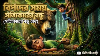 True Friendship in Difficult Times | Who Stands by You? | 3D Cartoon Story