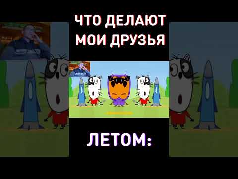 Что мои друзья делают летом - RYTP Три Кота