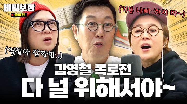 김영철의 깜짝 등판! 근데 목적은 송은이&김숙에 대한 폭로⁉️ [비밀보장 504회]