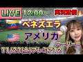超接戦❗️【プレミア12LIVE】ベネズエラvsアメリカ【野球実況】 スーパーR⚾24/11/23