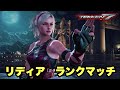 鉄拳7 リディア ランクマッチ 2021/03/23