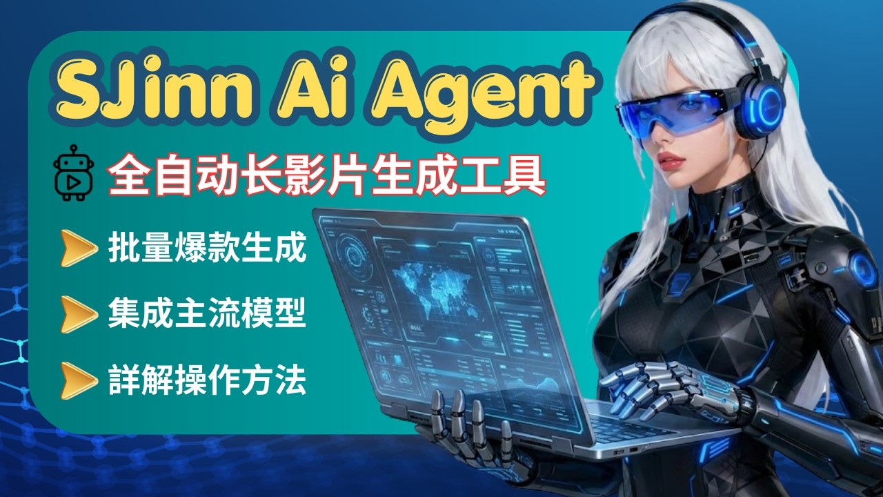 突破 15 秒限制！SJinn.Ai代理一键生成爆款长视频，全自动化运行，内容创作者必备工具 - YouTube