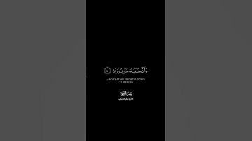 وأن ليس للإنسان إلا ما سعى شاشة سوداء | كرومات قرآن كريم بصوت #ماهر_المعيقلي |#سورة_النجم