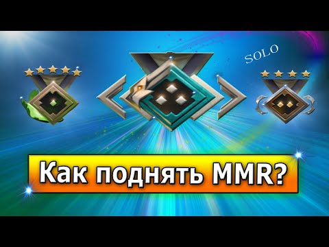 Как выбраться с ранга Рекрут,Страж и Рыцарь? Как поднять MMR в Dota 2?