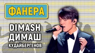 ДИМАШ КУДАЙБЕРГЕНОВ и ФОНОГРАММА. АНАЛИЗ (Новая Волна) | КОРОЛИ ФАНЕРЫ